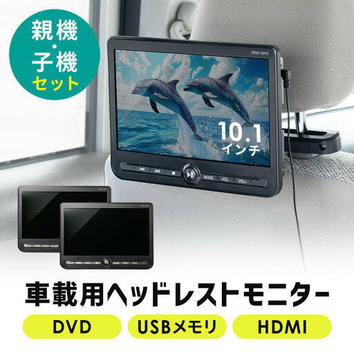 ヘッドレストモニター 後部座席 10.1インチ 親機/子機 2台セット 連結 車載モニター DVDプレーヤー HDMI入力 3.5mmミニプラグ USBメモリ対応 EZ2-CAR112D ヘッドレストモニター 後部座席 10.1インチ 親機/子機 2台セット 連結 車載モニター DVDプレーヤー HDMI入力 3.5mmミニプラグ USBメモリ対応 EZ2-CAR112D