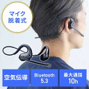 ヘッドセット オープンイヤー型 マイク着脱可能 Bluetooth5.3 空気伝導 最大10時間 ENCノイズキャンセリング ブラック EZ4-BTSH027