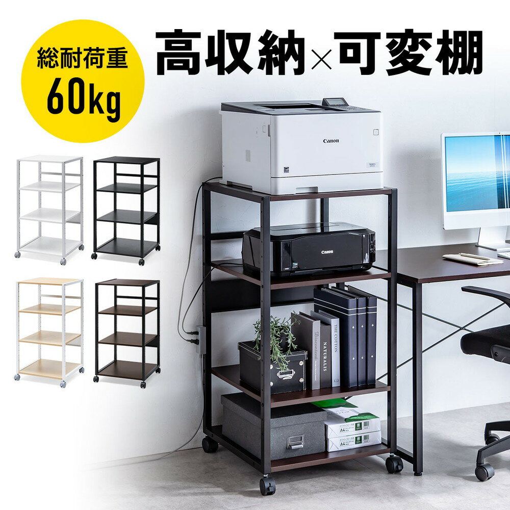 プリンタ台 プリンタラック 4段 キャスター付 収納 棚付 幅47cm×奥行52cm×高さ100cm EZ1-LPS020
