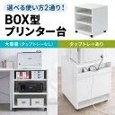 プリンタ台 プリンタラック キャスター ボックス 高さ70cm 幅60cm 奥行60cm タップ受け付 EZ1-LPSF018W