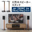 スピーカースタンド 天然木デザイン 耐荷重10kg 高さ78cm スパイク型アジャスター付き ペア 2本セット 金属製 フロアスタンド ブラック&木目 EZ1-...