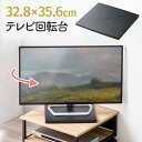 【最大3000円OFFクーポン配布中】テレビ回転台 360度回転 ターンテーブル 耐荷重50kg モニター台 卓上 ブラック EEX-ROT12BK