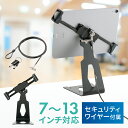 【最大700円OFFクーポン配布中】タブレット 盗難防止 スタンド iPad セキュリティ ロック ワイヤー 鍵付き 7~13インチ対応 角度調整可能 卓上設置 EEX-SLTB02