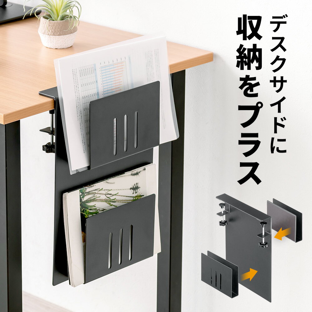 【クーポンで10%OFF対象商品】デスク横収納 ホルダー ポケット クランプ式 後付け 増設ラック A4ファイル ノートPC タブレット 書類 雑誌 マグネット対応 スチール製 EEX-DESA13BK