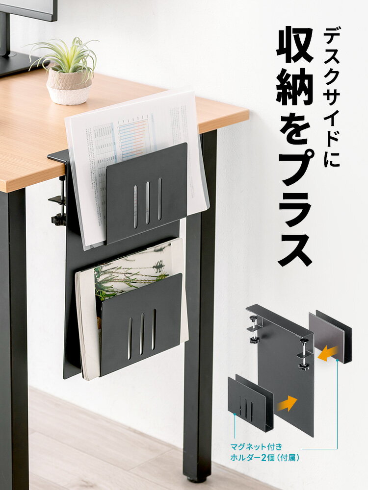 【最大2000円OFFクーポン配布中】デスク横収納 ホルダー ポケット クランプ式 後付け 増設ラック A4ファイル ノートPC タブレット 書類 雑誌 マグネット対応 スチール製 EEX-DESA13BK