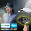 【サマーセール】キャップライト 充電式 LED 防水 IPX6 クリップ式 帽子ライト ハンズフリー 軽量 モーションセンサー 150ルーメン 3段階調光 アウ...