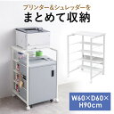 プリンタ台 シュレッダー収納ラック プリンタラック マルチラック オープンラック キャスター付 棚付 幅60cm×奥行60cm×高さ90cm EZ1-RAC020W
