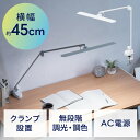 デスクライト 広範囲照射LED 調光調色 アームライト タッチセンサー クランプ固定 横幅45cm ホワイト EZ8-LED093W