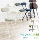 【サマーセール】【楽天1位受賞】折りたたみ椅子 キッチンチェア コンパクト 丸椅子 ハイスツール チェア 軽量 クッション メッシュ 木製 背もたれ 完成品 持ち運び テレワーク リビング おしゃれ EEX-CHM03