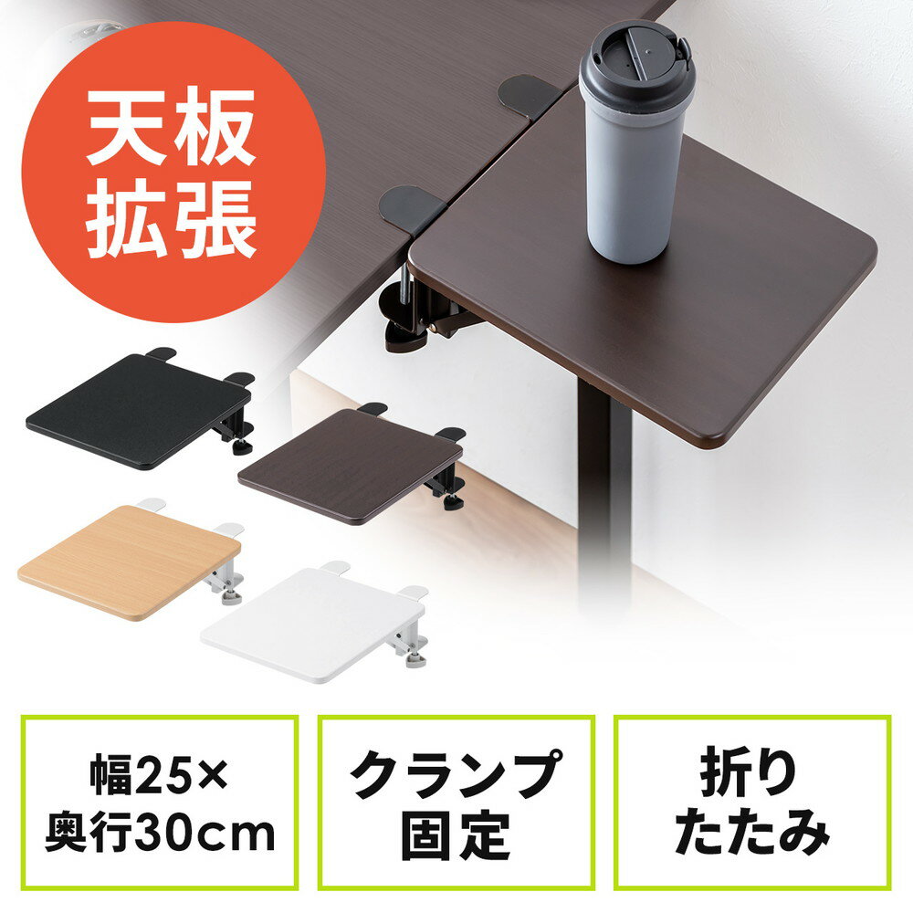 デスクエクステンダー 机 天板拡張 後付 折りたたみ 机拡張 テーブル拡張 クランプ固定 アームレスト 幅25cm 奥行30cm EZ1-KB022