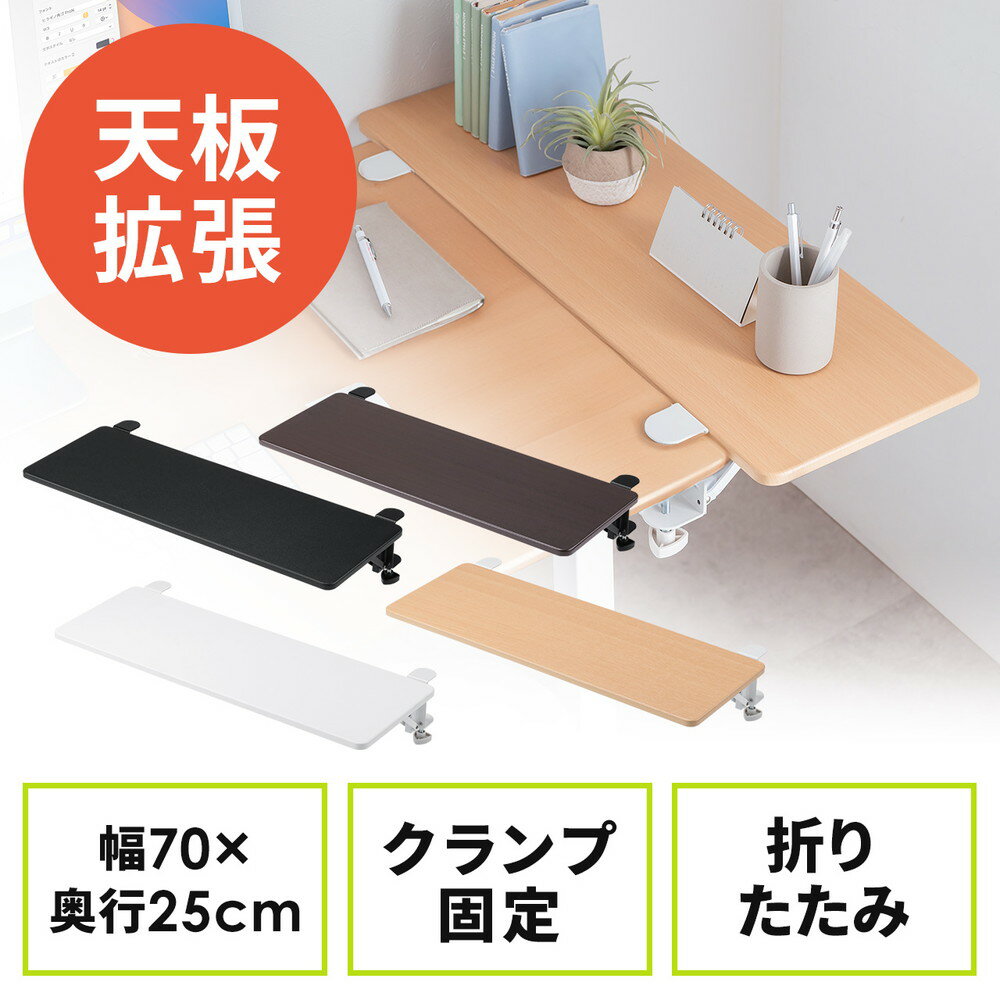 デスクエクステンダー 机 天板拡張 後付 折りたたみ テーブル拡張 クランプ固定 キーボードトレー 幅70..