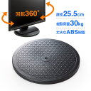 【最大3500円OFFクーポン配布中】回転台 テレビ ディスプレイ ノートパソコン 電話用 直径25.5cm 丸型 ターンテーブル 360度回転 EEX-ROT02