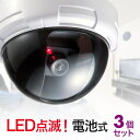 ダミーカメラ ドーム型 (3個セット) ダミー防犯カメラ 赤...