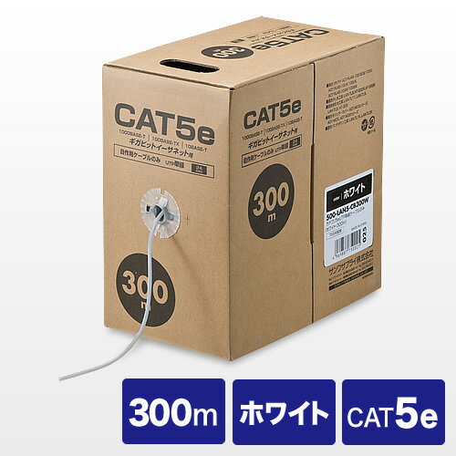 【ランク別最大P10倍＆最大3000円OFFクーポン】LANケーブル 自作用 300m カテゴリ5e 単線 UTP ホワイト EZ5-LAN5-CB300W