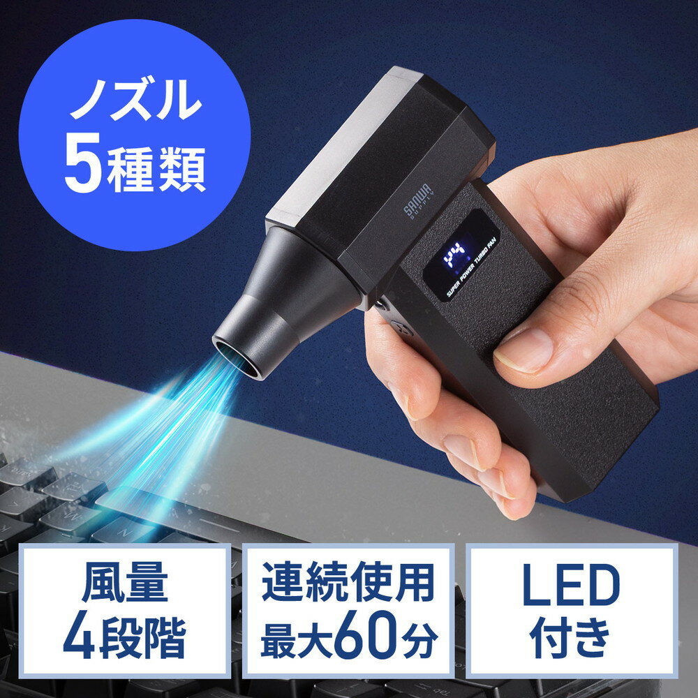 電動エアダスター ノズル5種類付属 LEDライト 最大風速31m/s コンパクト 軽量 高コスパ USB充電式 逆さ噴射可能 クリーナー PC掃除 EZ2-CDADE006