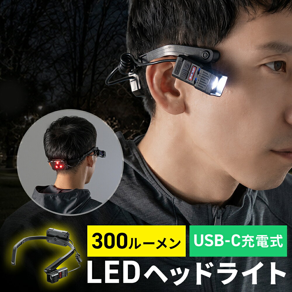【期間限定セール 11/1まで】LEDヘッドライト 充電式 300ルーメン 耳掛け 首掛け ハンドセンサー 前後ライト USB-C充電 EEX-LEDWE07 esupply-10109147 イーサプライ 楽天市場店 パッケージ画像