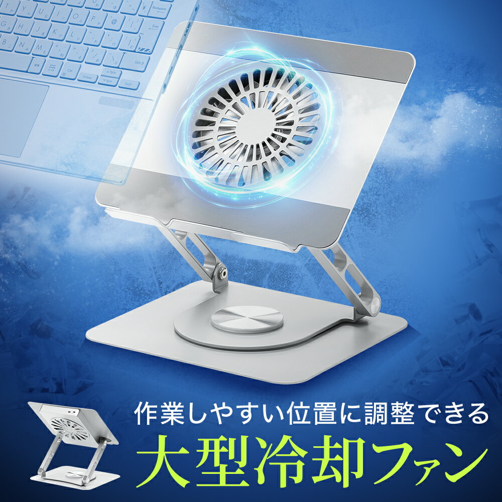 ノートPCスタンド 冷却ファン付き 360度回転 高さ調整 角度調整 折りたたみ 静音 28dB 15.6インチ程度 最大17.3イン…