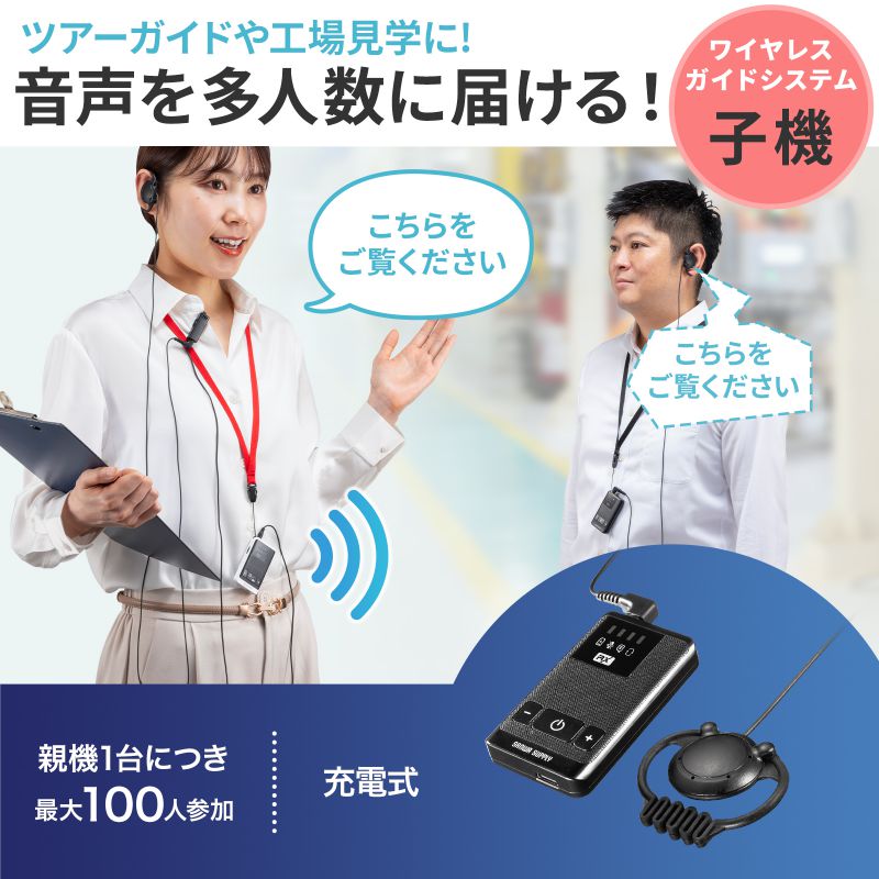 【最大600円OFFクーポン配布中】ワイヤレスガイドシステム 子機 ガイド用イヤホンマイク ツアーガイドシステム 最大100台接続 旅行 団体 ガイドレシーバー ガイドリーダー インカム 無線 シスガイド 工場見学 EEXP-WGS5R esupply-10109761 イーサプライ 楽天市場店 サンプル画像2