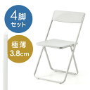 【最大2000円OFFクーポン配布中】折りたたみ椅子 4脚セ