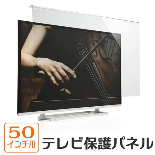 【ランク別最大P10倍＆最大3000円OFFクーポン】液晶テレビ保護パネル 50インチ対応 アクリル製 EZ2-CRT016