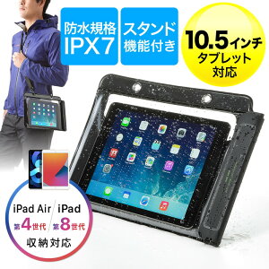 【割引クーポン配布中 6/27 01：59まで】iPad・タブレットPC防水ケース お風呂対応 IPX7 10.5インチ汎用 スタンド機能付 10.2インチiPad 11インチiPad Pro iPad Air4 EZ2-PDA127