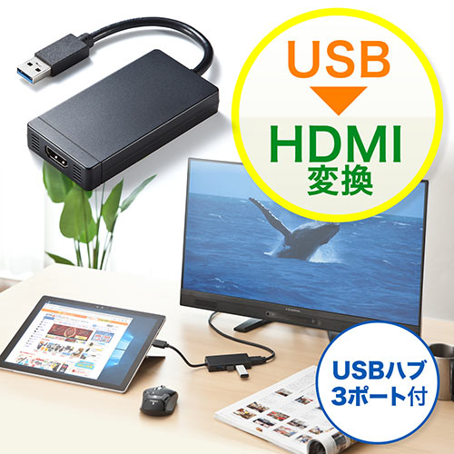 USB-HDMI変換アダプタ USB3.0ハブ付 デ