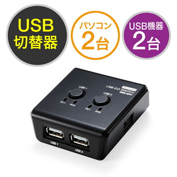 USB切替器（手動・PC2台用・USB機器2台・USB2.0・プリンタ・外付けHDD・キーボード＆マウス対応）【送料無料】