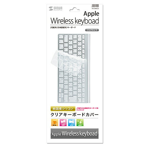 Apple Wireless Keyboard シリコンキーボードカバー（クリア） FA-SMAC2 サンワサプライ