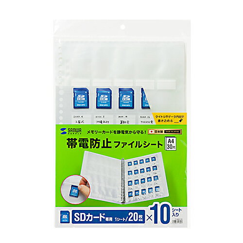 【最大2000円OFFクーポン配布中】【訳あり 新品】SDカードファイルシート 静電気防止 帯電防止 A4サイズ 30穴 10枚入り FC-MMC27SD サンワサプライ ※箱にキズ、汚れあり【ネコポス対応】 2