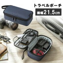 【5/1限定ポイント7倍(要エントリ)+最大1000円オフクーポン】ガジェットポーチ トラベルポーチ 旅行 海外旅行 出張 収納 整理 小物入れ 内寸20.5c...