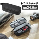 【最大3000円OFFクーポン配布中】ガジェットポーチ トラベルポーチ 旅行 海外旅行 出張 収納 整理 小物入れ 内寸23.5cm 奥行9cm 高さ5.5cm...