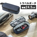 【5/1限定ポイント7倍(要エントリ)+最大1000円オフクーポン】ガジェットポーチ トラベルポーチ 旅行 海外旅行 出張 収納 整理 小物入れ 内寸23.5c...