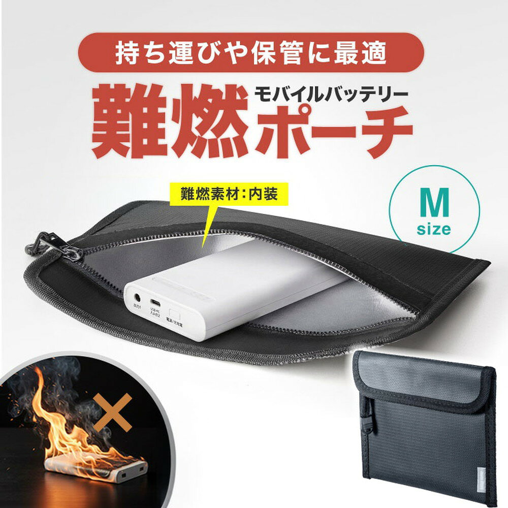 モバイルバッテリーケース 難燃性ケース 燃えにくい ガジェットポーチ Mサイズ ブラック IN-FP2BK サンワサプライ esupply-10108272 イーサプライ 楽天市場店 パッケージ画像