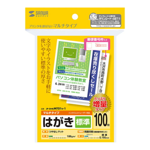 マルチはがき・標準（100枚） サンワサプライ JP-DHKMT01N-1 サンワサプライ