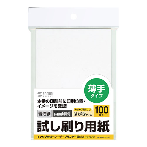 試し刷り用紙 はがきサイズ 100枚入り 薄手 カラーレーザー インクジェット JP-HKTEST6 サンワサプライ