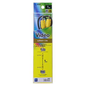 ビデオケーブル（黄色・1m・コンポジット端子・RCA・ピンプラグ・映像出力・AV機器） KM-V6-10K2 サンワサプライ