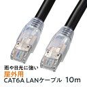 【5/1限定ポイント7倍(要エントリ)+最大1000円オフクーポン】LANケーブル カテゴリ6A 屋外用 ブラック 10m KB-T6AAD-10BK サンワサ...
