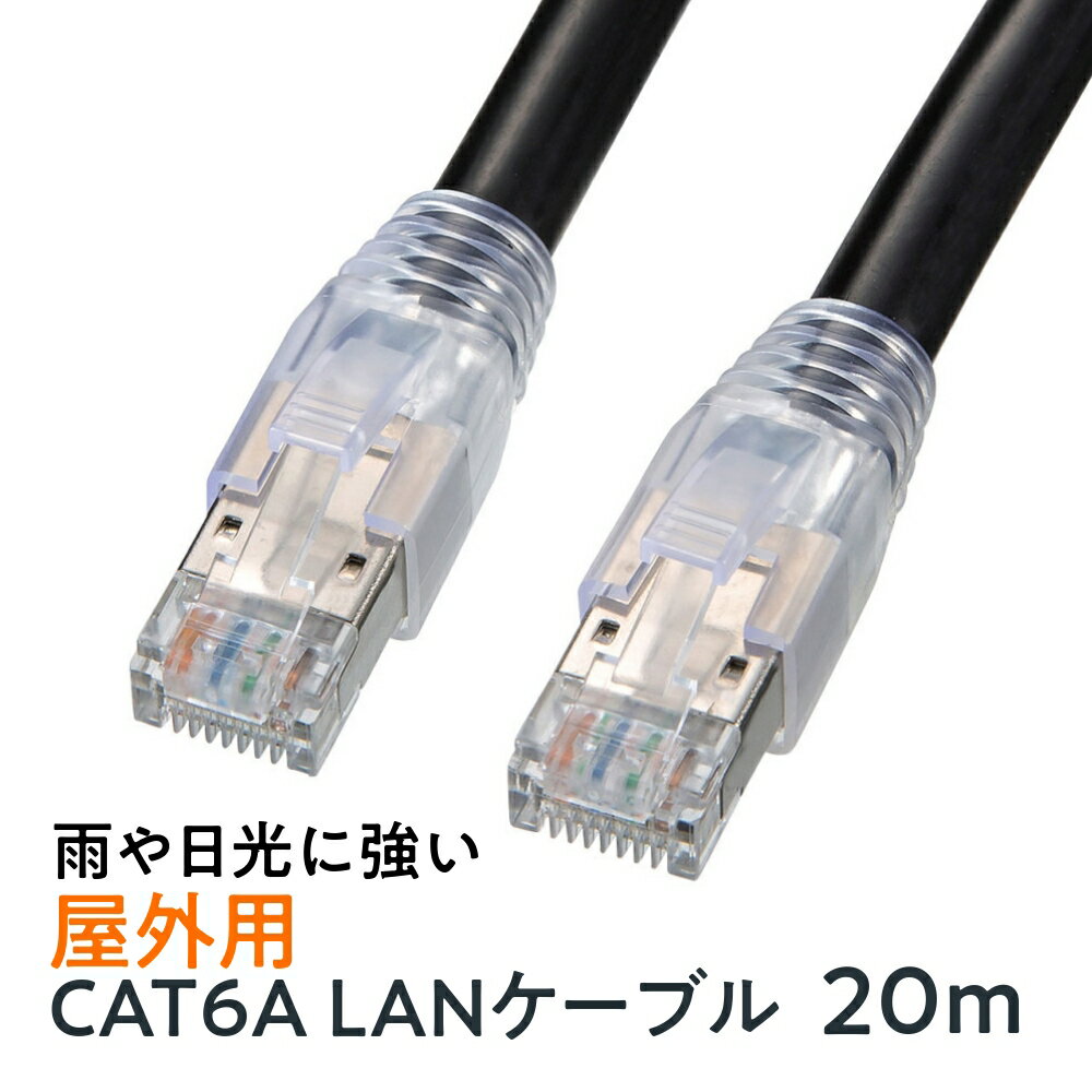 【最大2000円OFFクーポン配布中】【訳あり 新品】LANケーブル カテゴリ6A 屋外用 ブラック 20m KB-T6AAD-20BK サンワサプライ ※箱に...