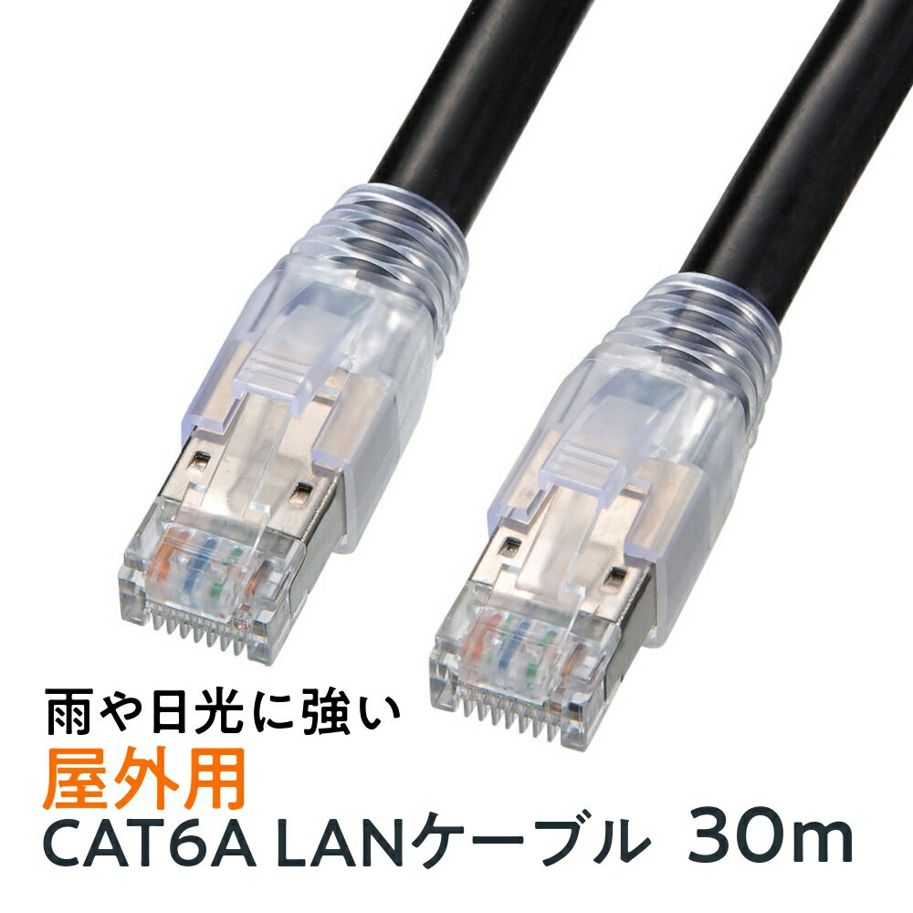 【最大2000円OFFクーポン配布中】【訳あり 新品】LANケーブル カテゴリ6A 屋外用 ブラック 30m KB-T6AAD-30BK サンワサプライ ※箱に...