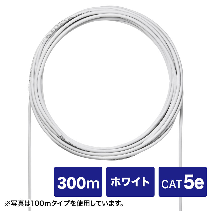 【最大2000円OFFクーポン配布中】【訳あり 新品】CAT5eUTP単線ケーブルのみ 自作用 ホワイト 300m KB-C5L-CB300WN サンワサプライ...