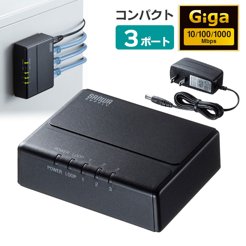 【訳あり 新品】スイッチングハブ LANハブ ギガビット Giga対応 3ポート ループ検知機能付き 強力マグネット付き 静音 軽量 省電力 ブラック LAN-GIGAP301BK サンワサプライ ※箱にキズ、汚れあり