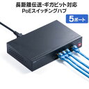 【訳あり 新品】スイッチングハブ LANハブ 5ポート 最長180m PoE給電 ギガビット対応 電源内蔵 金属筐体 静音 LAN-GIGAPOE51 サンワサプライ ※箱にキズ 汚れあり