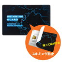 スキミング防止カード(貼って剥がせるタイプ・不正・防犯対策)...