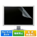 【最大2000円OFFクーポン配布中】液晶保護フィルム ブルーライトカット 23.8型ワイド 指紋防止 光沢 LCD-BCG238W サンワサプライ