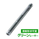 【4/25限定！抽選で100 P還元 10％OFFクーポン】【訳あり 新品】レーザーポインター 照射形状可変 グリーンレーザー 緑 クラス2 LP-GL1018GY サンワサプライ ※箱にキズ 汚れあり