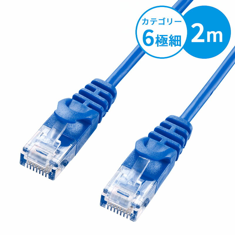 【最大2000円OFFクーポン配布中】【訳あり 新品】CAT6LANケーブル 極細 2m ブルー LA-SL6-02BL サンワサプライ ※箱にキズ、汚れあり【...