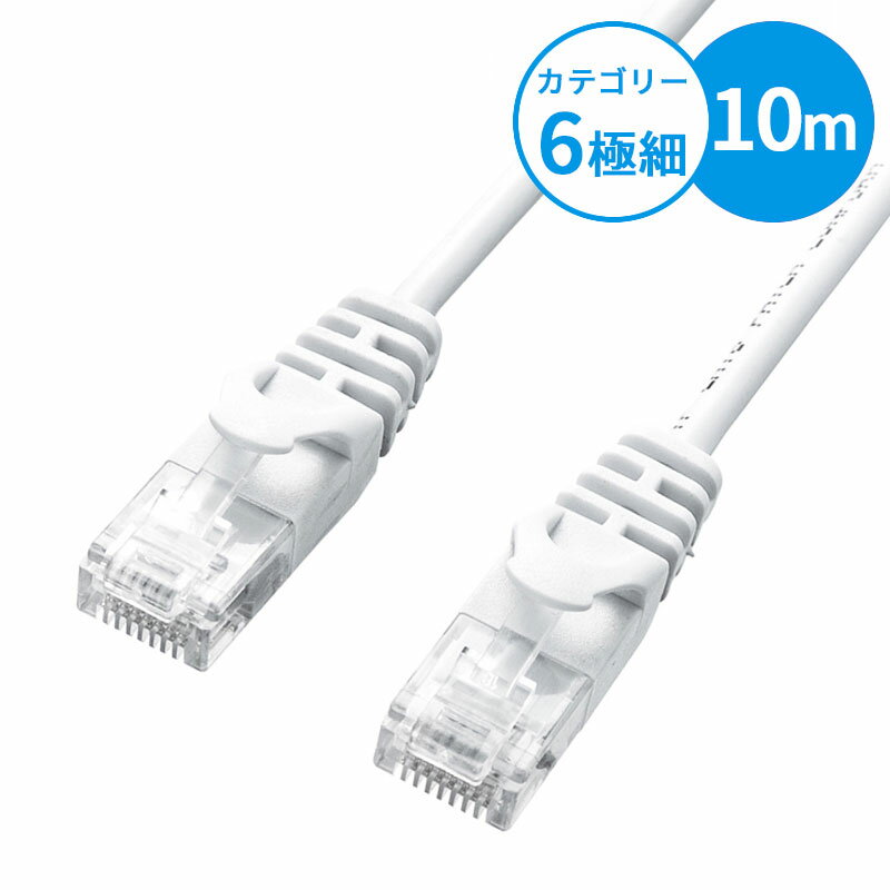 【最大2000円OFFクーポン配布中】【訳あり 新品】極細LANケーブル CAT6 10m ホワイト LA-SL6-10W サンワサプライ ※箱にキズ、汚れあり