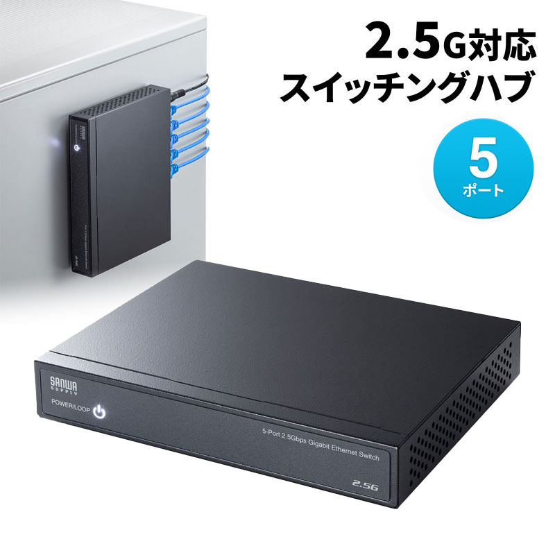 【ランク別最大P10倍＆最大3000円OFFクーポン】【訳あり 新品】スイッチングハブ LANハブ 2.5G対応 5ポート 強力マグネット付き 省電力 静音 LAN-2GIGAS501 サンワサプライ ※箱にキズ、汚れあり