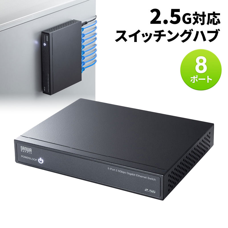 【訳あり 新品スイッチングハブ LANハブ 2.5G対応 8ポート 強力マグネット付き省電力 静音 LAN-2GIGAS801 サンワサプライ ※箱にキズ 汚れあり