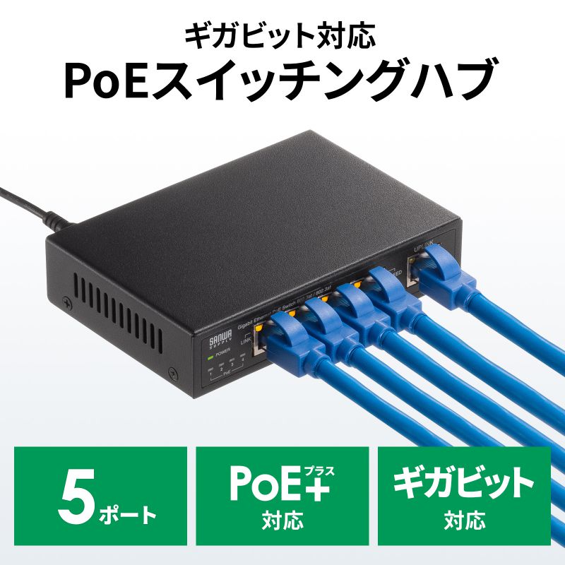 【訳あり 新品】PoEスイッチングハブ ギガビット対応 5ポート LANハブ コンパクト 静音 メタル筐体 LAN-GIGAPOE52 サンワサプライ ※箱にキズ、汚れあり